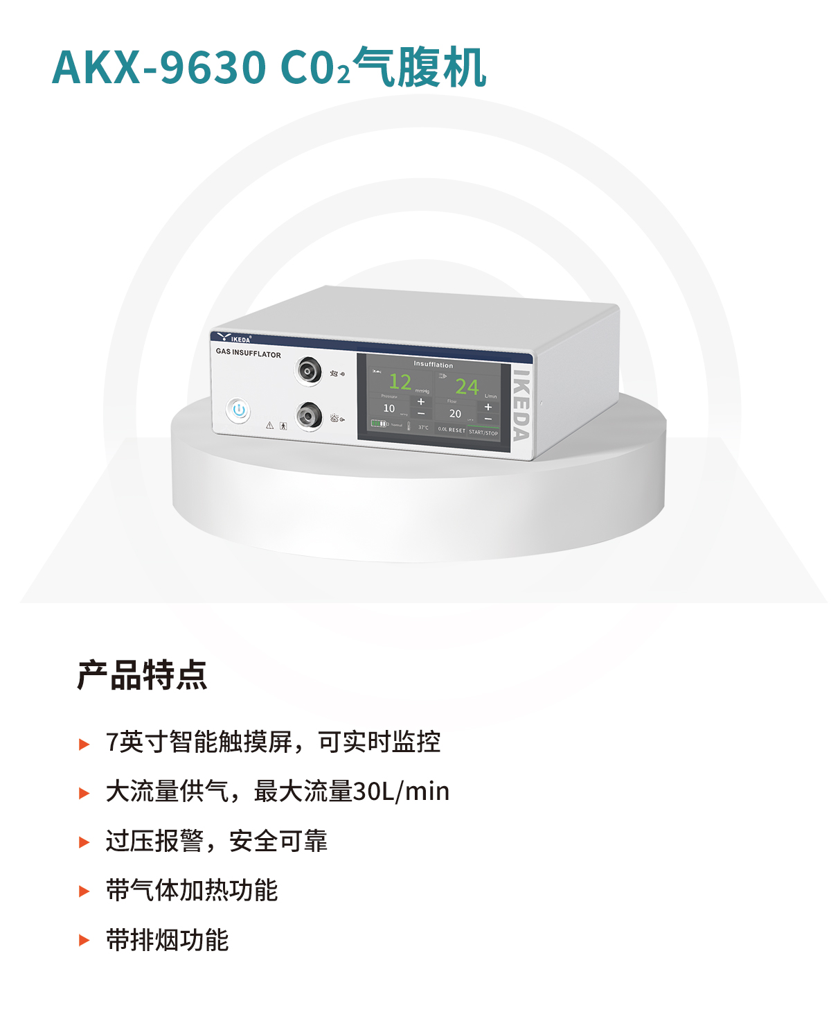 AKX-9630 氣腹機 AKX-9630 氣腹機