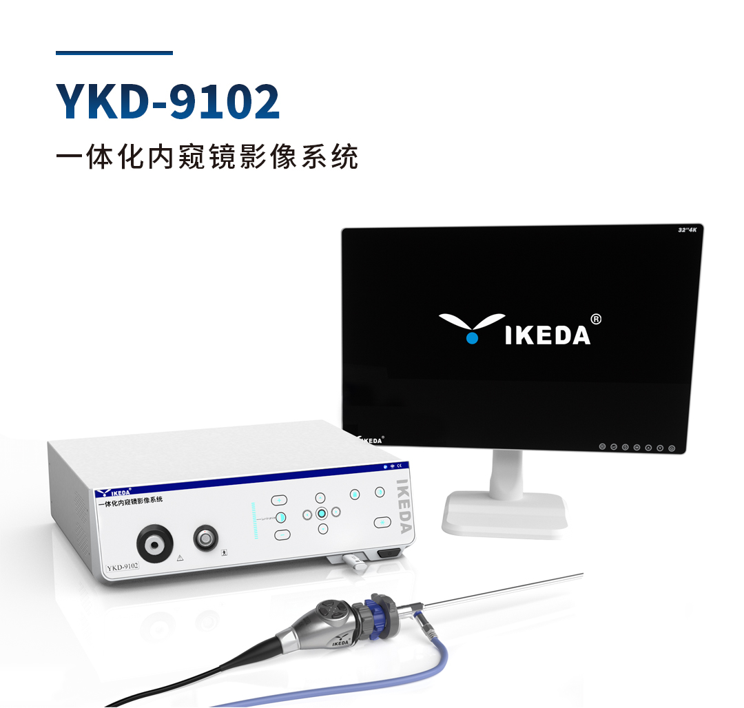 YKD-9102 一體化內(nèi)窺鏡影像系統(tǒng) YKD-9102 一體化內(nèi)窺鏡影像系統(tǒng)