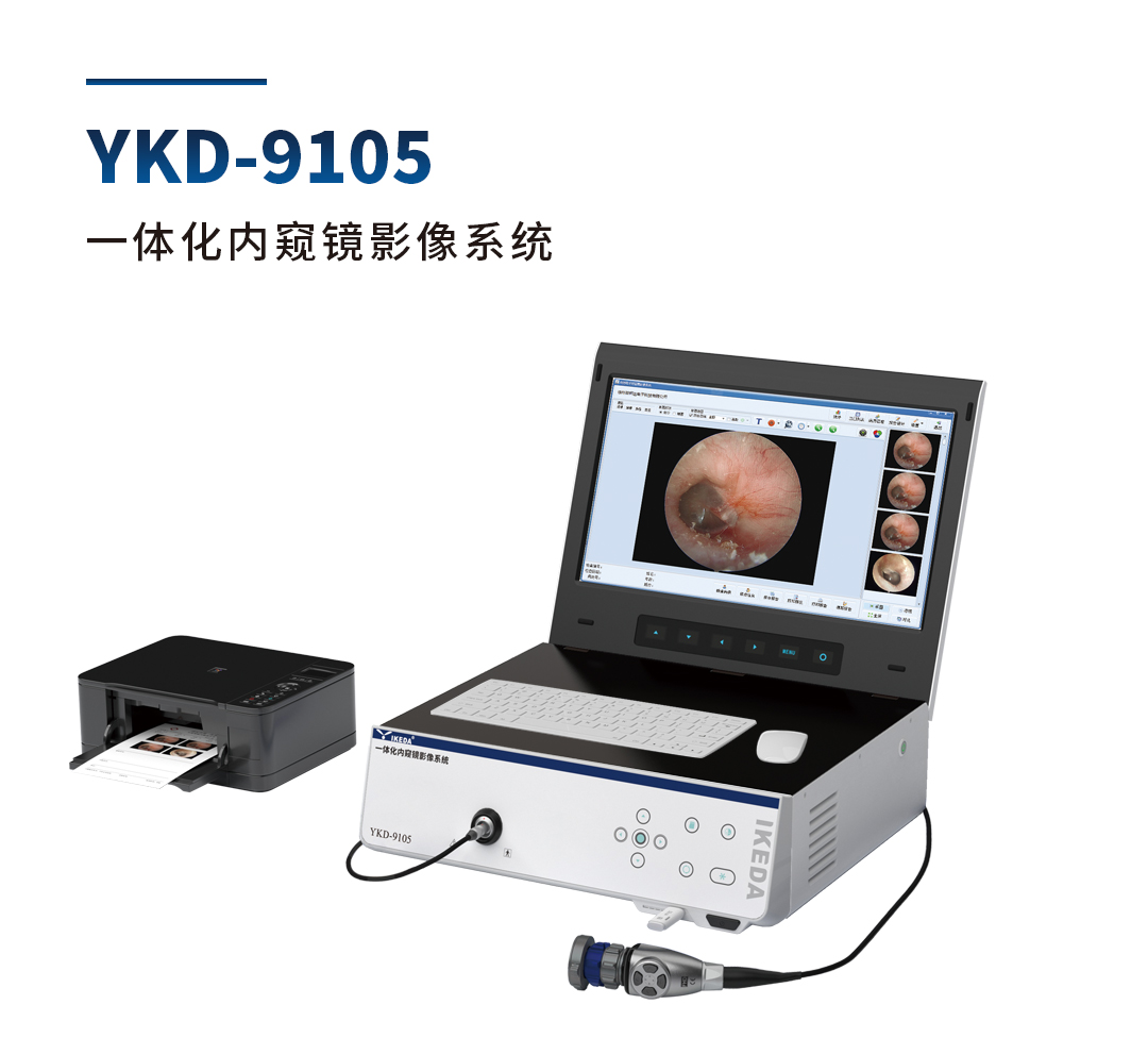 YKD-9105 一體化內(nèi)窺鏡影像系統(tǒng) YKD-9105 一體化內(nèi)窺鏡影像系統(tǒng)