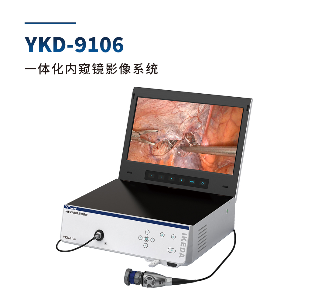 YKD-9106 一體化內(nèi)窺鏡影像系統(tǒng) YKD-9106 一體化內(nèi)窺鏡影像系統(tǒng)