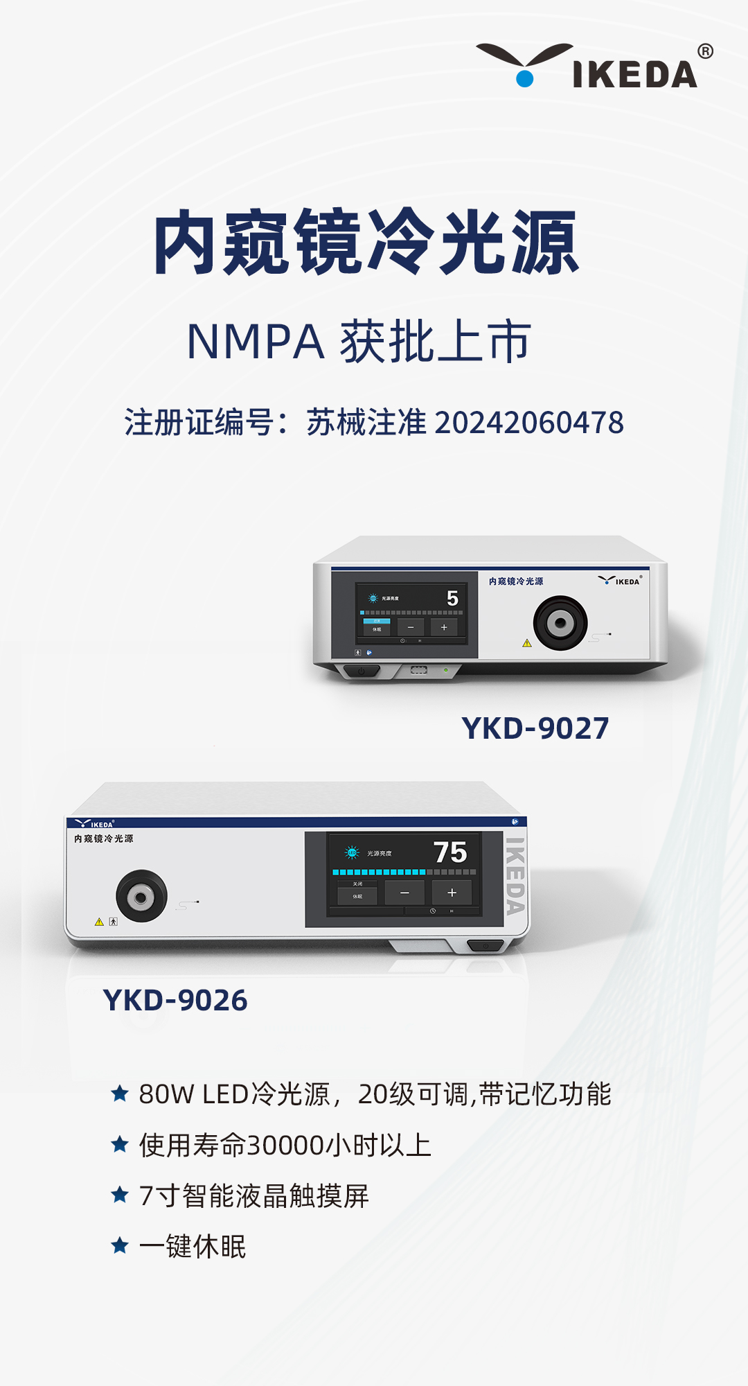 喜報(bào) | 益柯達(dá)內(nèi)窺鏡冷光源獲批上市 喜報(bào) | 益柯達(dá)內(nèi)窺鏡冷光源獲批上市
