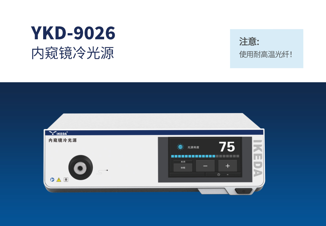 內窺鏡冷光源 YKD-9026 內窺鏡冷光源 YKD-9026