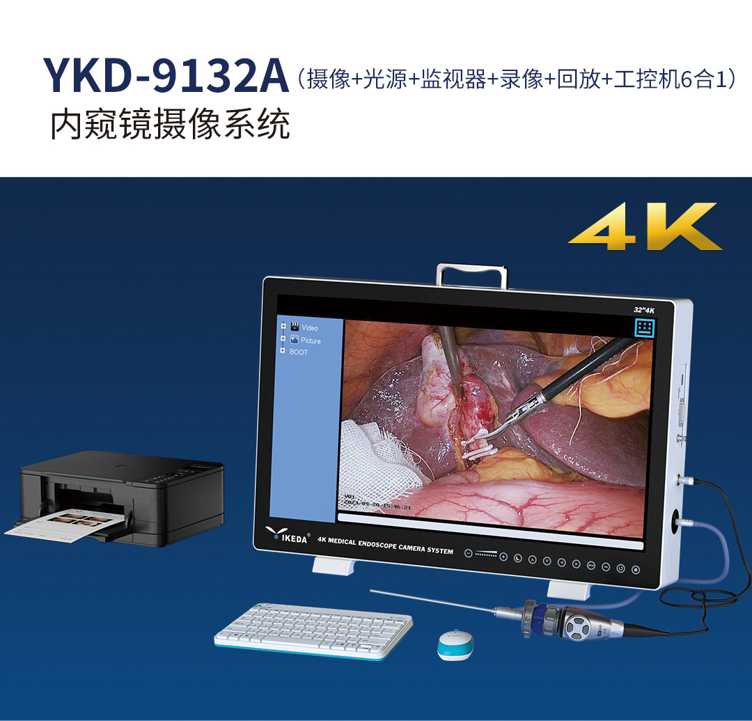 內(nèi)窺鏡攝像系統(tǒng)YKD-9132A 內(nèi)窺鏡攝像系統(tǒng)YKD-9132A