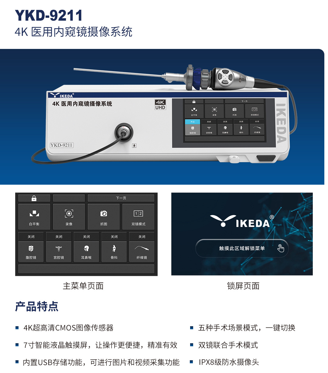 4K醫(yī)用內(nèi)窺鏡攝像系統(tǒng) YKD-9211 4K醫(yī)用內(nèi)窺鏡攝像系統(tǒng) YKD-9211