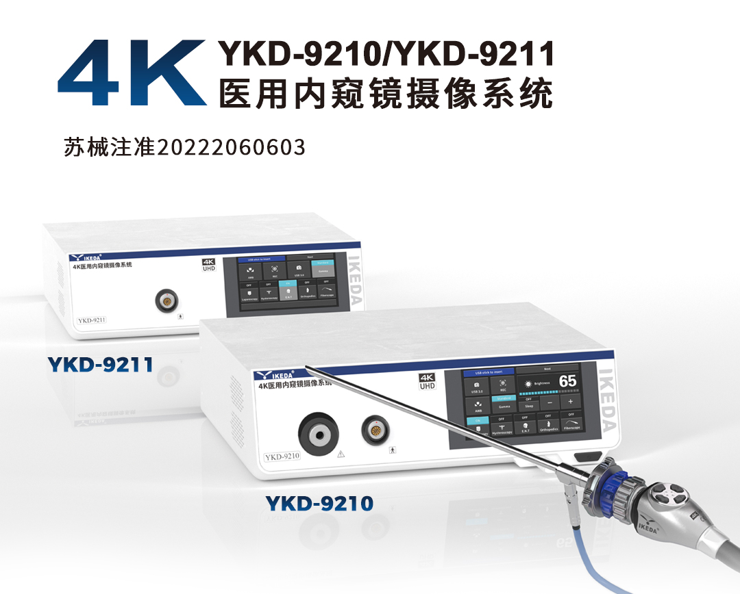 4K醫(yī)用內(nèi)窺鏡攝像系統(tǒng) YKD-9210 4K醫(yī)用內(nèi)窺鏡攝像系統(tǒng) YKD-9210