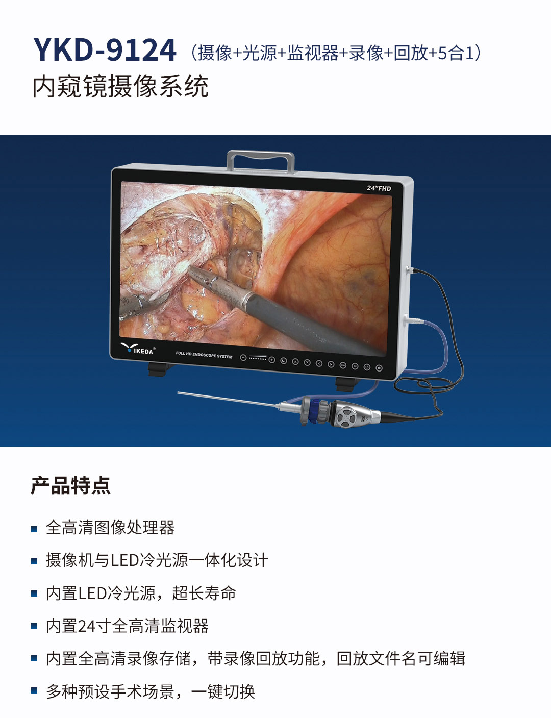 醫(yī)用一體化內(nèi)窺鏡攝像系統(tǒng) 醫(yī)用一體化內(nèi)窺鏡攝像系統(tǒng)