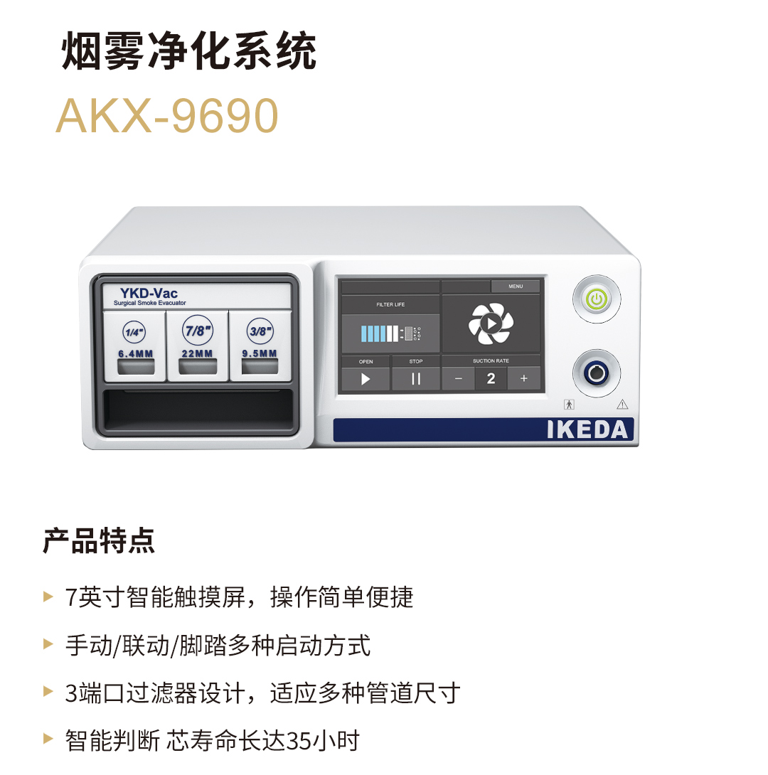 醫(yī)用吸煙器 AKX-9690 醫(yī)用吸煙器 AKX-9690