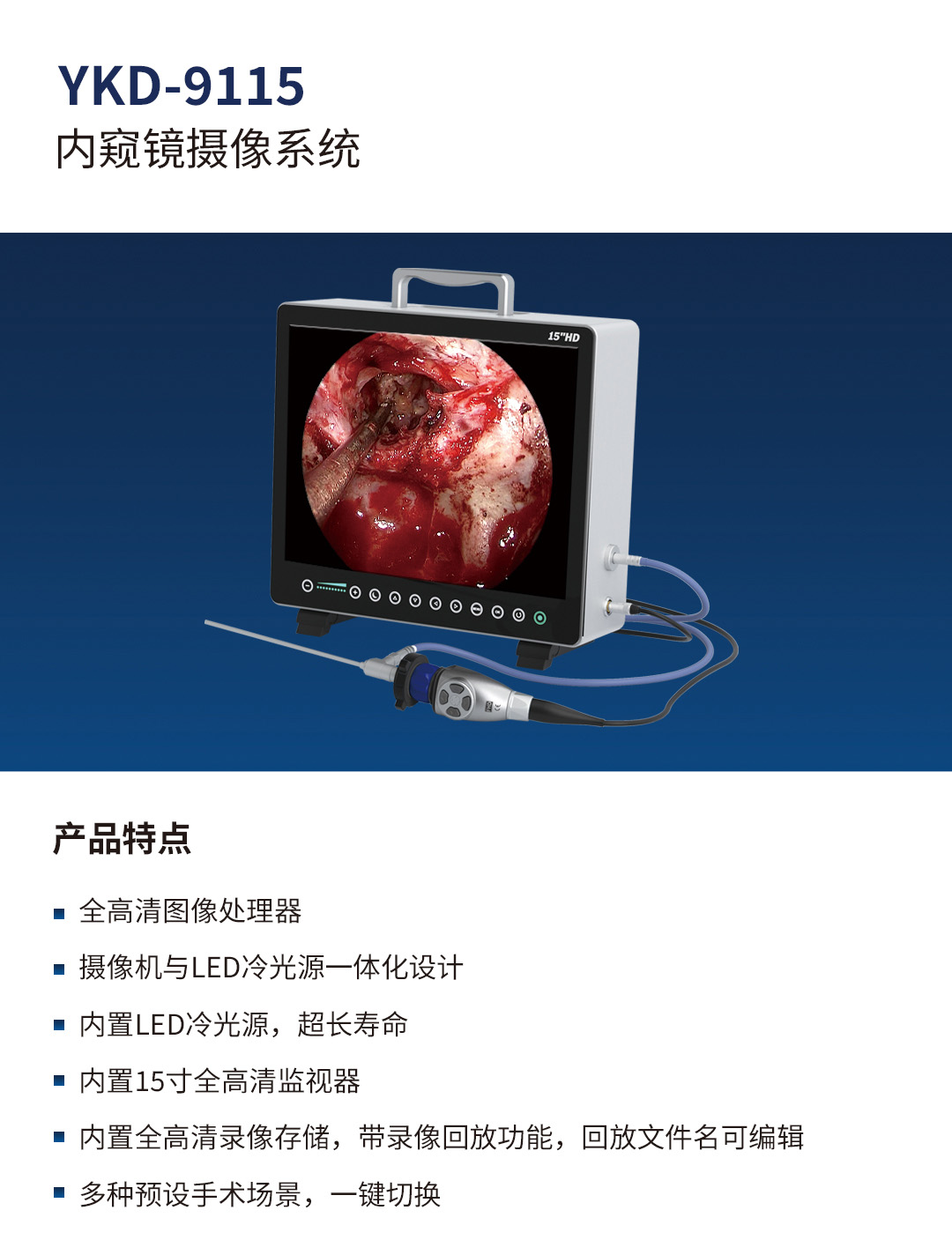 內窺鏡攝像系統(tǒng)YKD-9115 內窺鏡攝像系統(tǒng)YKD-9115