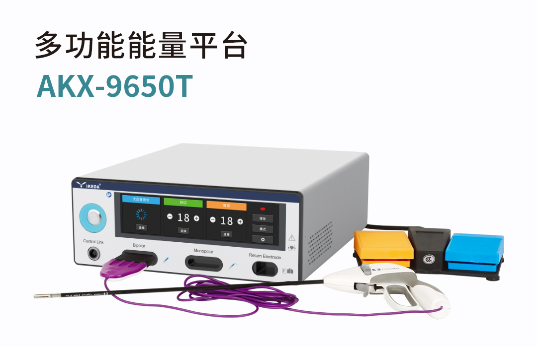 AKX-9650T 多功能能量平臺 AKX-9650T 多功能能量平臺