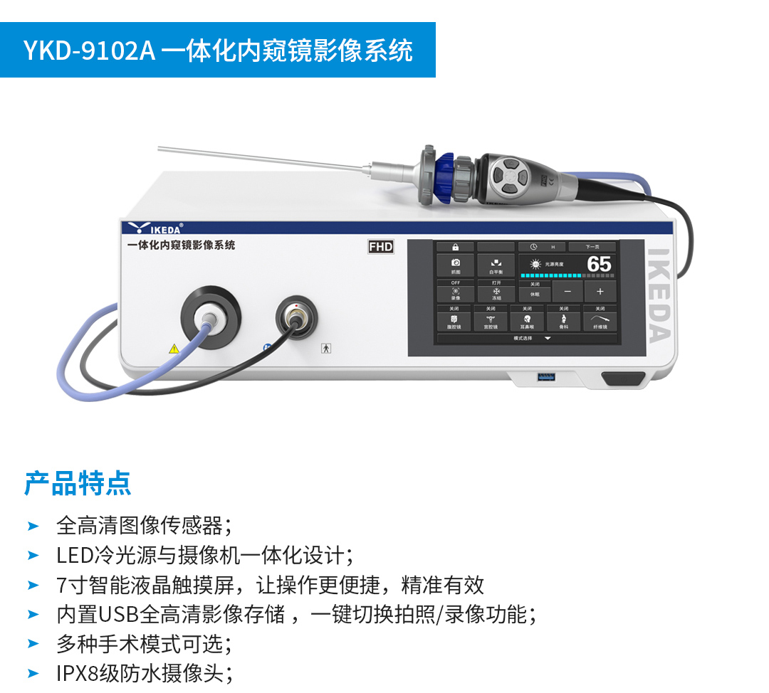 一體化內(nèi)窺鏡影像系統(tǒng) YKD-9102A 一體化內(nèi)窺鏡影像系統(tǒng) YKD-9102A