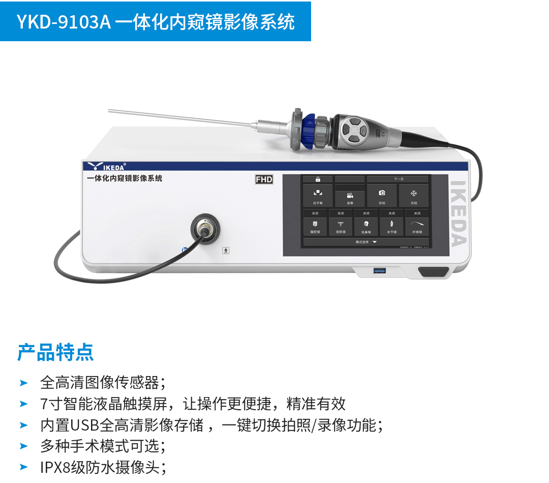一體化內窺鏡影像系統(tǒng) YKD-9103A 一體化內窺鏡影像系統(tǒng) YKD-9103A