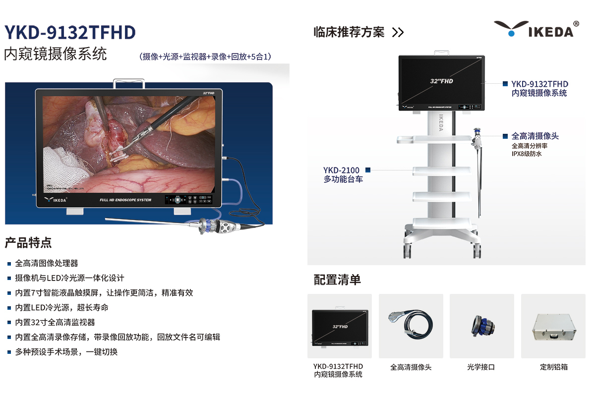 內(nèi)窺鏡攝像系統(tǒng) YKD-9132TFHD